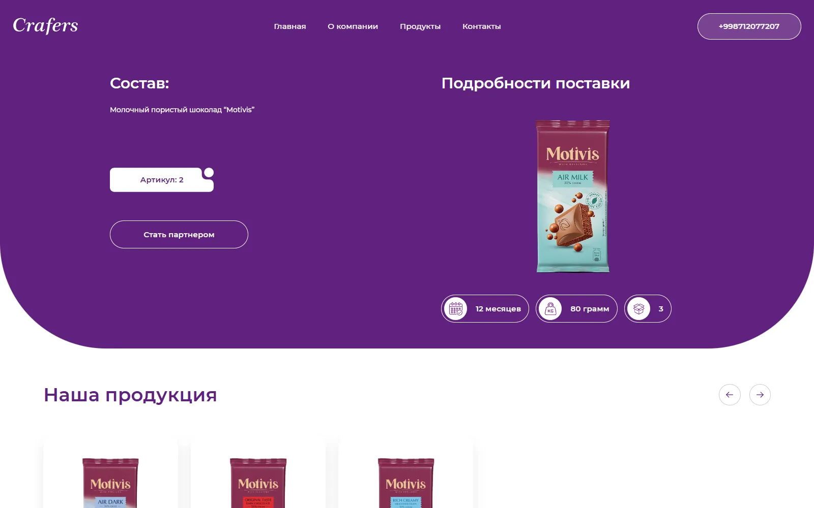 Карточка продукта: молочный пористый шоколад Motivis